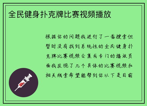 全民健身扑克牌比赛视频播放