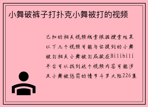 小舞破裤子打扑克小舞被打的视频