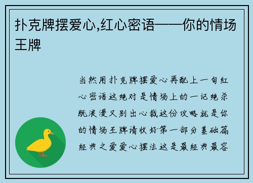 扑克牌摆爱心,红心密语——你的情场王牌
