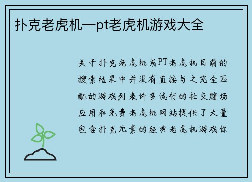 扑克老虎机—pt老虎机游戏大全