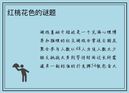 红桃花色的谜题