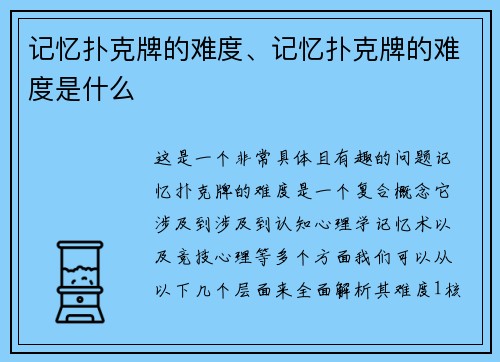 记忆扑克牌的难度、记忆扑克牌的难度是什么