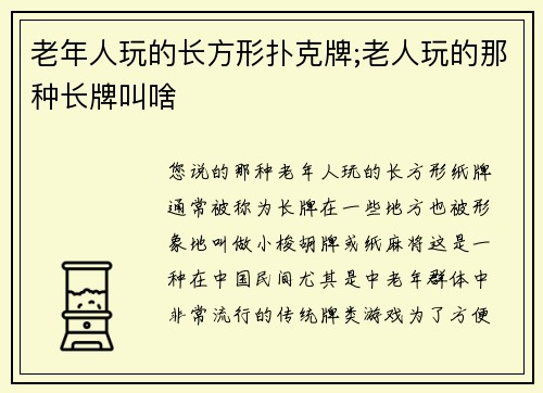 老年人玩的长方形扑克牌;老人玩的那种长牌叫啥