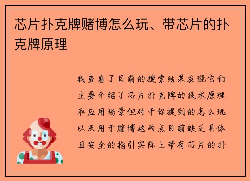 芯片扑克牌赌博怎么玩、带芯片的扑克牌原理