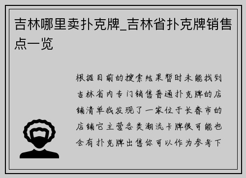 吉林哪里卖扑克牌_吉林省扑克牌销售点一览