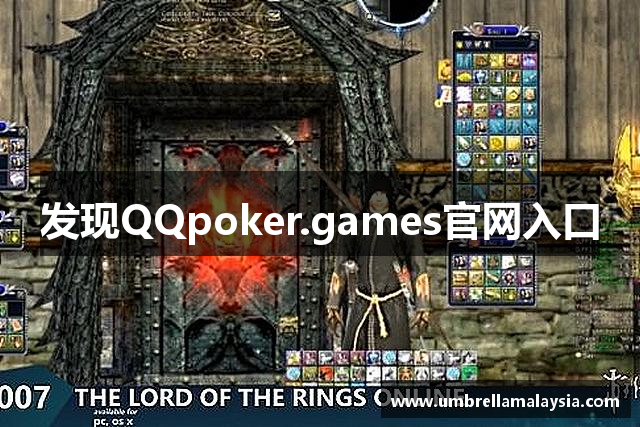 发现QQpoker.games官网入口