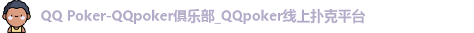 QQpoker.games官网入口